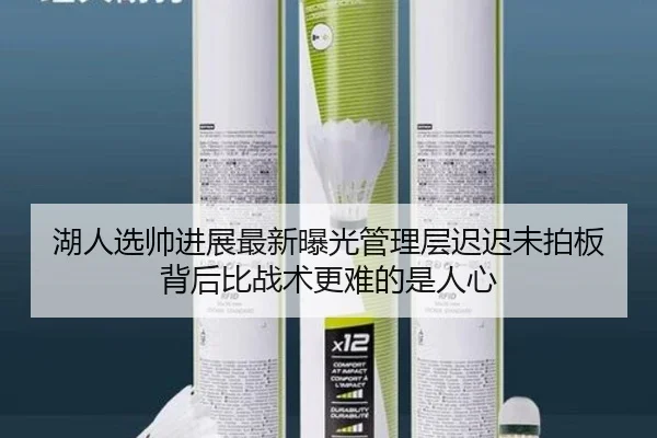 湖人选帅进展最新曝光管理层迟迟未拍板背后比战术更难的是人心 | kaiyun