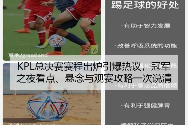 KPL总决赛赛程出炉引爆热议，冠军之夜看点、悬念与观赛攻略一次说清 - kaiyun